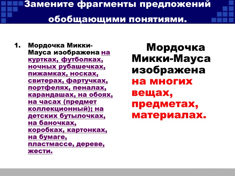 Замените фрагменты предложений обобщающими понятиями.  Мордочка Микки-Мауса изображена на куртках, футболках, ночных рубашечках,